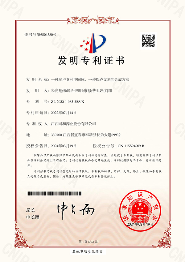 一種瑞盧戈利中間體、一種瑞盧戈利的合成方法專(zhuān)利證書(shū)